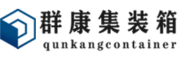 揭东集装箱 - 揭东二手集装箱 - 揭东海运集装箱 - 群康集装箱服务有限公司